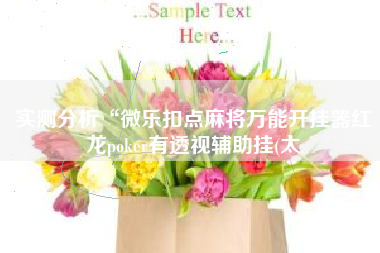实测分析“微乐扣点麻将万能开挂器红龙poker有透视辅助挂(太