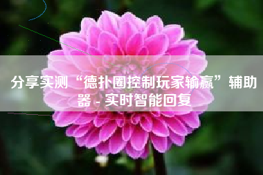 分享实测“德扑圈控制玩家输赢”辅助器 - 实时智能回复