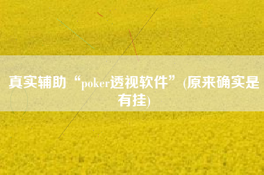 真实辅助“poker透视软件”(原来确实是有挂)