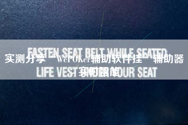 实测分享“WePOKer辅助软件挂”辅助器 - 实时智能