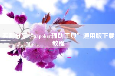 实测分享“aapoker辅助工具”通用版下载教程