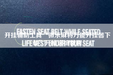 开挂辅助工具“微乐麻将万能开挂器下载	”开挂详细教程