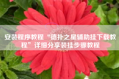 安装程序教程“德扑之星辅助挂下载教程	”详细分享装挂步骤教程