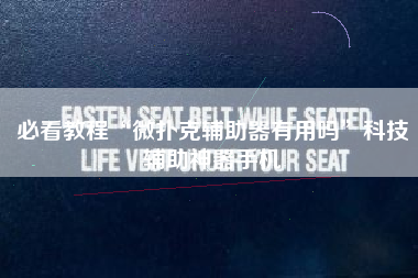 必看教程“微扑克辅助器有用吗”科技辅助神器手机