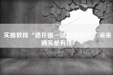 实操教程“德扑圈一键透视图片”(原来确实是有挂)